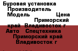 Буровая установка Hanjin  › Производитель ­ Hanjin  › Модель ­ 16BT900 › Цена ­ 18 650 000 - Приморский край, Владивосток г. Авто » Спецтехника   . Приморский край,Владивосток г.